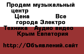 Продам музыкальный центр Samsung HT-F4500 › Цена ­ 10 600 - Все города Электро-Техника » Аудио-видео   . Крым,Евпатория